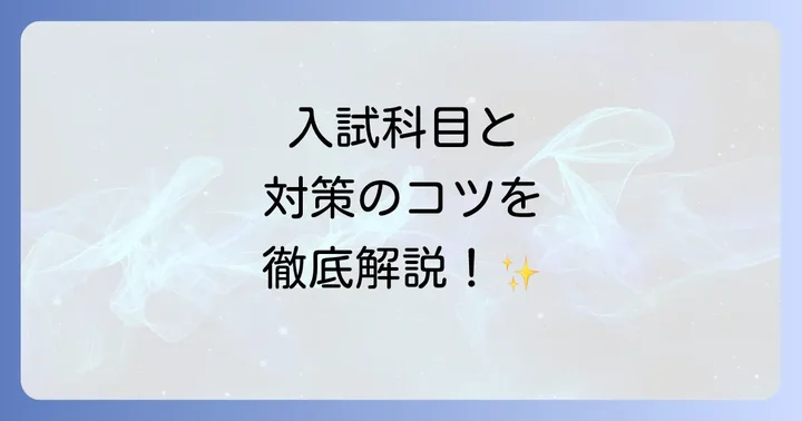 近畿職業能力開発大学校の入試科目と効果的な対策方法