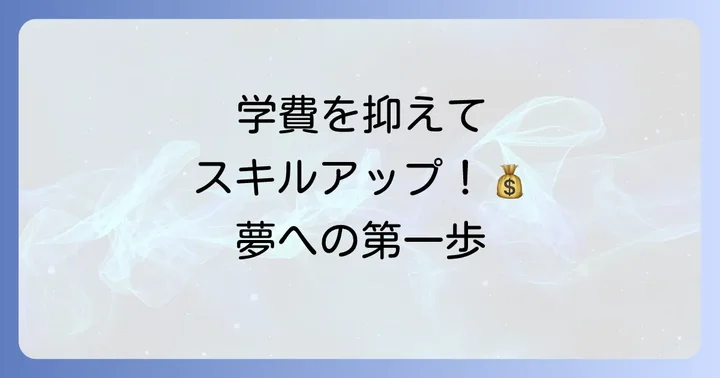 学費・奨学金制度で学ぶ負担を軽減