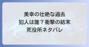 死役所ネタバレ 美幸の犯人は誰？加護美幸の壮絶な過去と結末を徹底解説