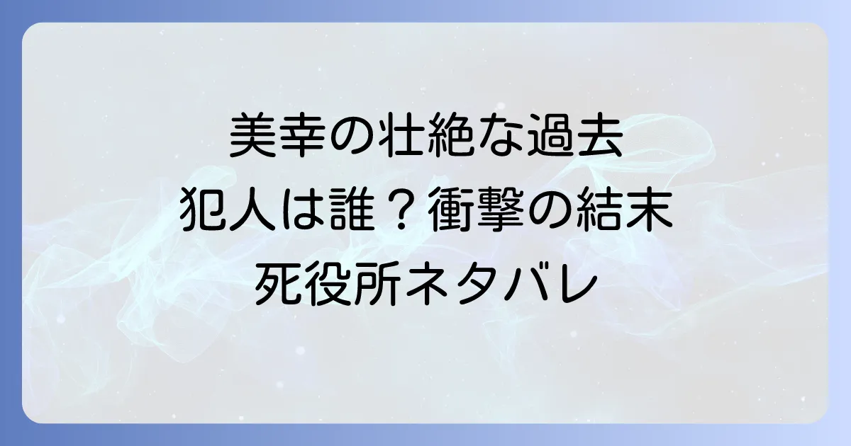 死役所ネタバレ 美幸の犯人は誰?加護美幸の壮絶な過去と結末を徹底解説