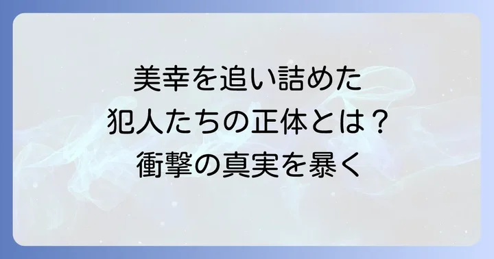 加護美幸を苦しめた「犯人」たちの正体