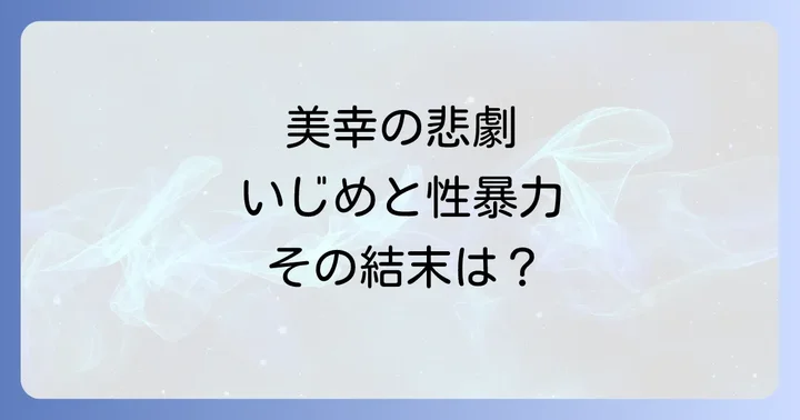 加護美幸の物語が描かれるのは何話?(漫画・ドラマ)
