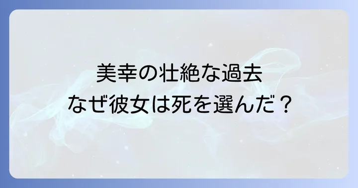 加護美幸の物語が問いかける社会問題