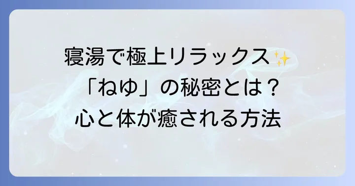 寝湯の正しい読み方と基本的な意味