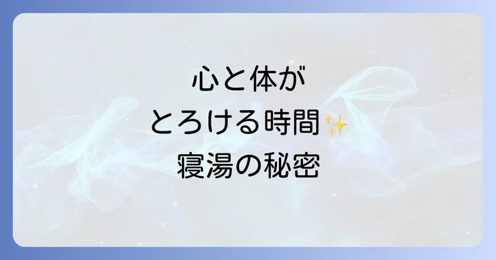 寝湯がもたらす心身への驚くべき効果とメリット