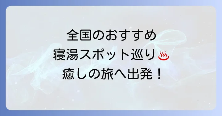 全国のおすすめ寝湯スポット