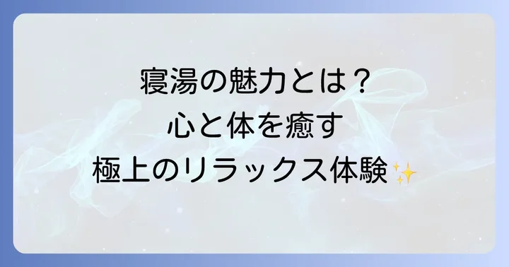自宅で寝湯を楽しむ方法