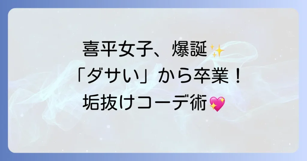 喜平ネックレスは女性には本当にダサい？おしゃれに見せる選び方とコーデ術を徹底解説！