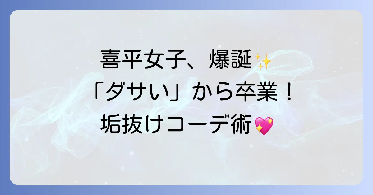 喜平ネックレスは女性には本当にダサい？おしゃれに見せる選び方とコーデ術を徹底解説！