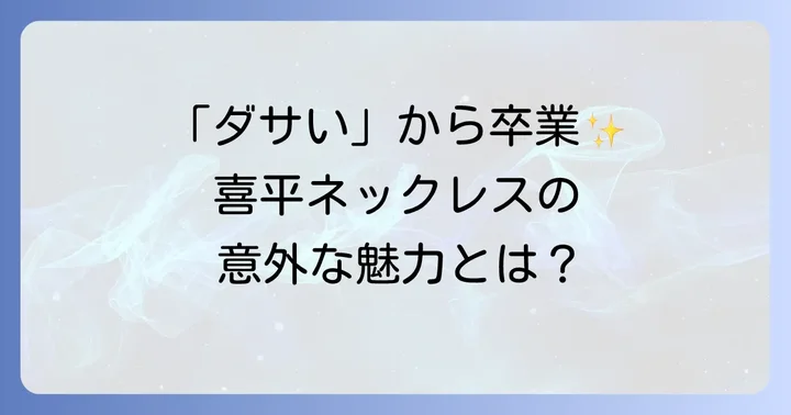 「喜平ネックレスは女性にはダサい」と感じる理由とは？