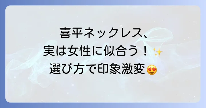 喜平ネックレスが持つ普遍的な魅力と女性が着けるメリット