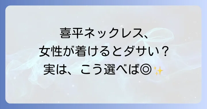 女性が喜平ネックレスをおしゃれに見せる選び方のコツ