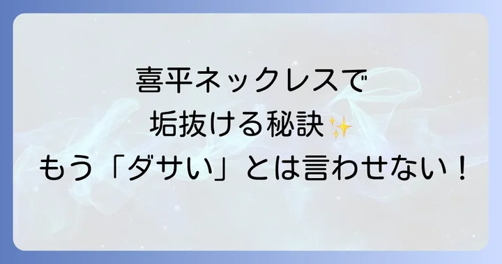 喜平ネックレスを使った女性向けコーディネート術