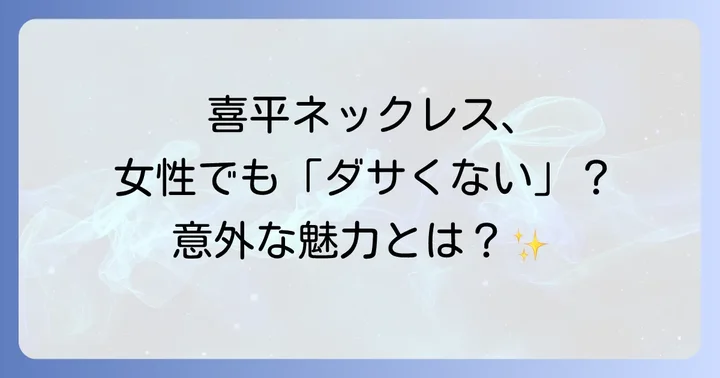 喜平ネックレス以外で女性におすすめのネックレス