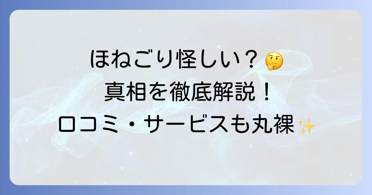 ほねごりは怪しいとの真相を徹底解説！口コミとサービス内容からわかる信頼性