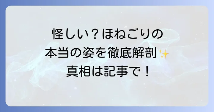 ほねごりが「怪しい」と言われる8つの理由とその真相