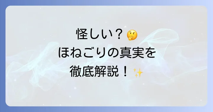 ほねごりの実際の評判・口コミを徹底分析