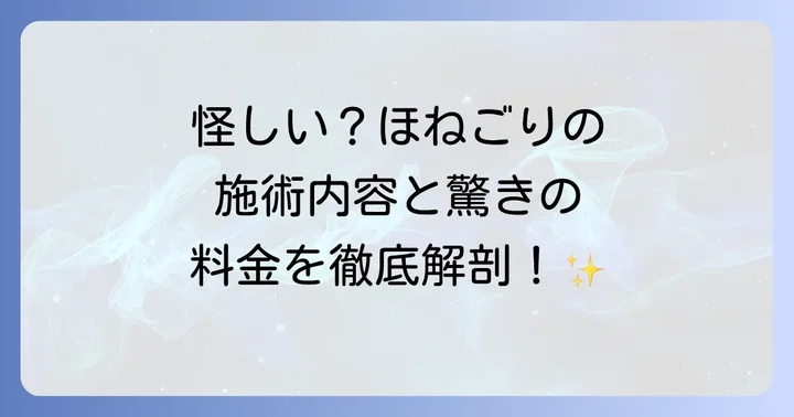 ほねごりのサービス内容と信頼できる強み