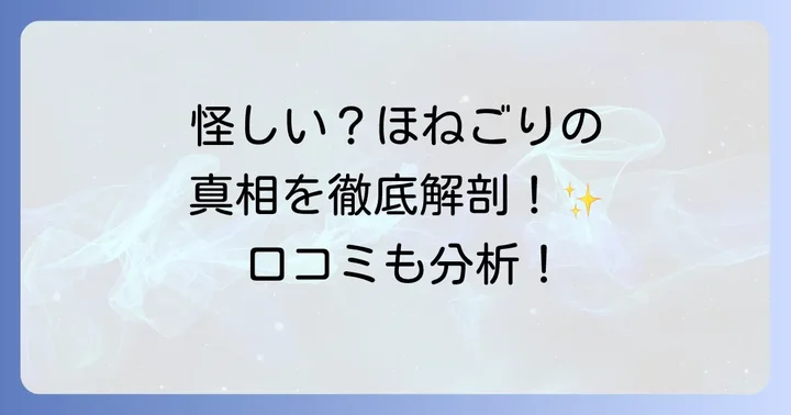 ほねごりに関するよくある質問