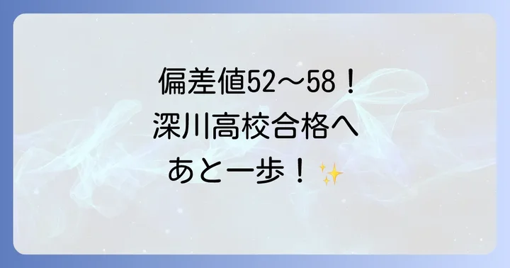 深川高校の偏差値と合格の目安