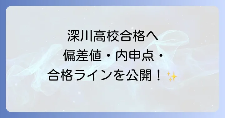 深川高校の教育内容と特色