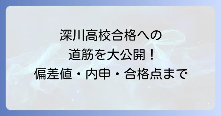 深川高校と併願を検討する高校