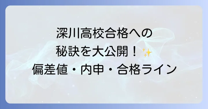 深川高校の入試対策のコツ