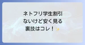 ネトフリの値段と学生は学割なし？料金プランと安く見るコツを徹底解説
