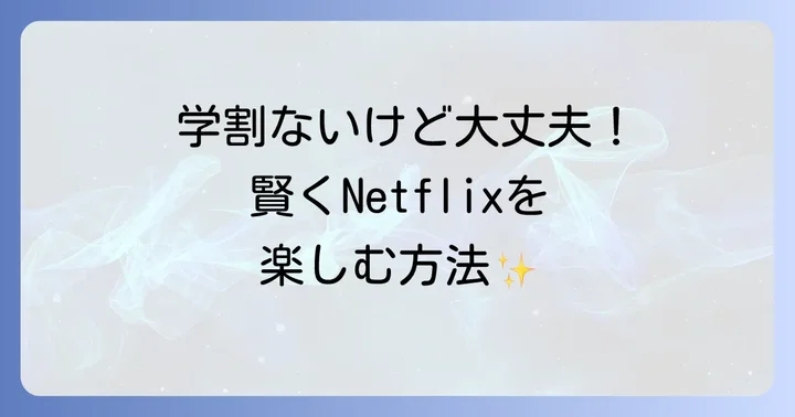 学生が気になる！Netflixに学割プランはある？