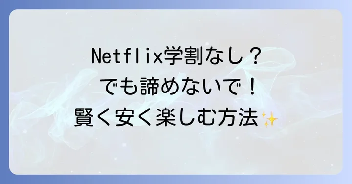 Netflixの料金プランを詳しく解説