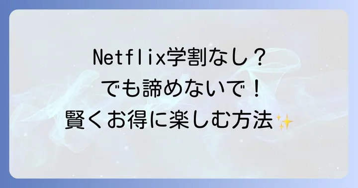 他の動画配信サービスの学生割引と比較