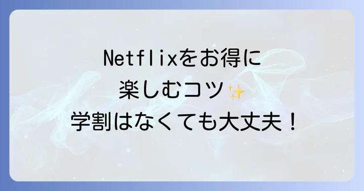 Netflixを最大限に楽しむためのコツ