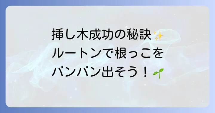 ルートンとは？発根促進剤としての役割と効果