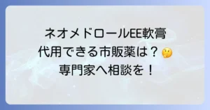 ネオメドロールEE軟膏の代用は可能？市販薬から処方薬まで徹底解説！