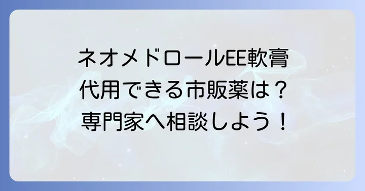 ネオメドロールEE軟膏とは？その特徴と効果を理解しよう