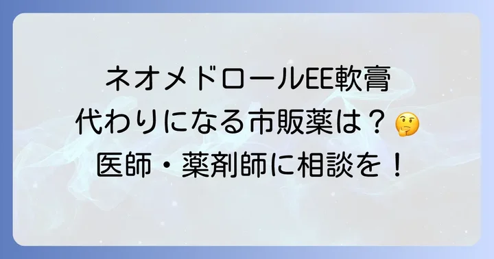 ネオメドロールEE軟膏の代用となる市販薬はある？