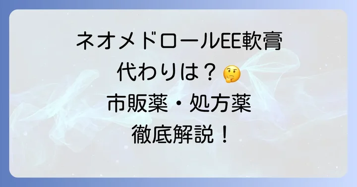 ネオメドロールEE軟膏と類似する処方薬の選択肢
