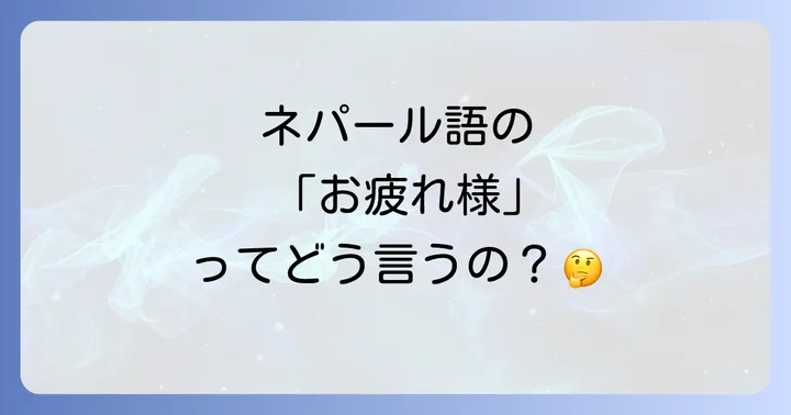 ネパール語に「お疲れ様」の直接的な表現がない理由