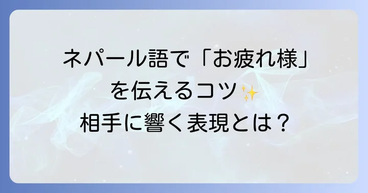 「頑張って」を伝えたい時のネパール語フレーズ