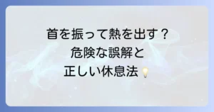 熱を出す方法で首を振るは危険？体調管理の正しい知識と休むコツ