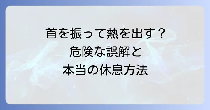 熱を出す方法首を振るは効果なし！その危険性と医学的根拠