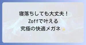 かけたまま寝れるメガネ Zoff を徹底解説！快適な睡眠とリラックスタイムを叶える選び方
