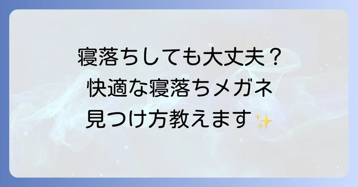 かけたまま寝れるメガネのニーズとは？快適な寝落ちを求める声