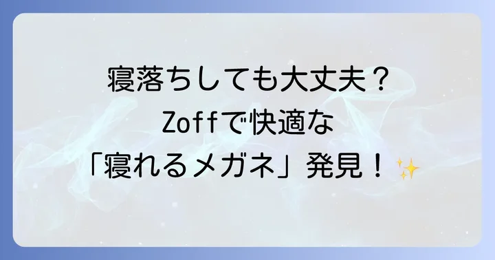 Zoffで「かけたまま寝れるメガネ」を選ぶならこのシリーズ！