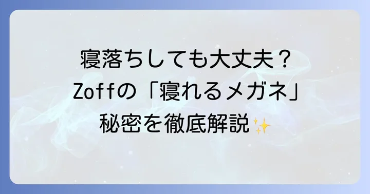 Zoffと競合他社の「寝れるメガネ」を徹底比較
