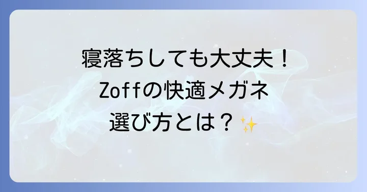 かけたまま寝れるメガネを選ぶ際の重要なポイント