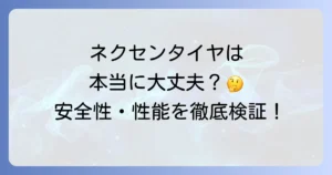 ネクセンタイヤは本当に大丈夫？安全性・性能・寿命を徹底検証！