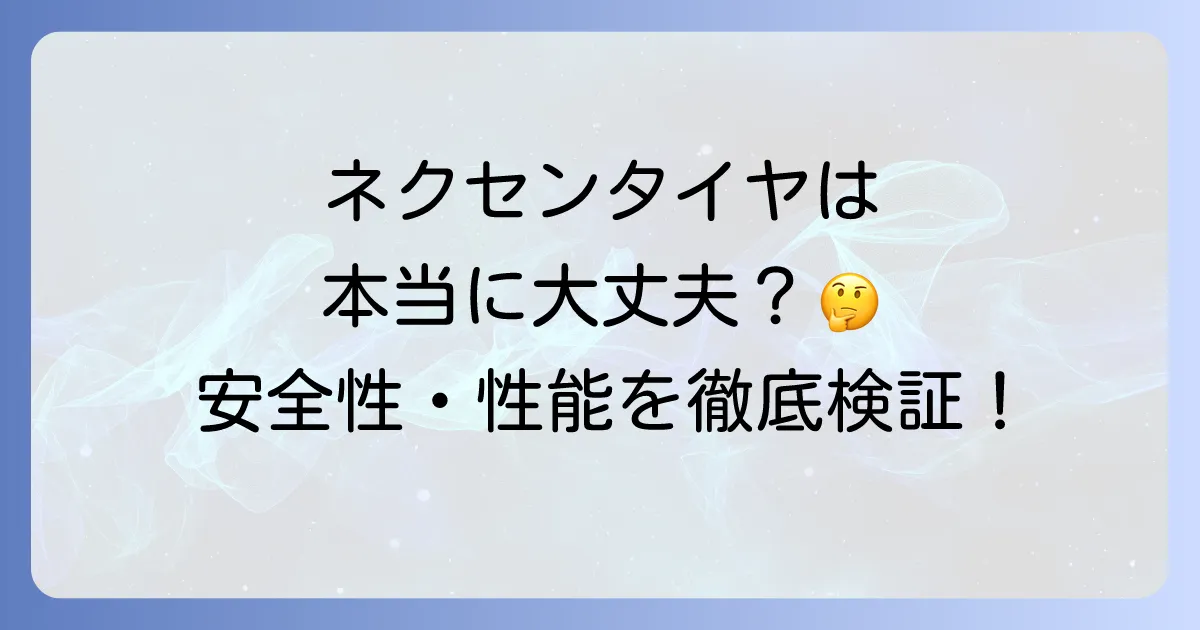 ネクセンタイヤは本当に大丈夫?安全性・性能・寿命を徹底検証!