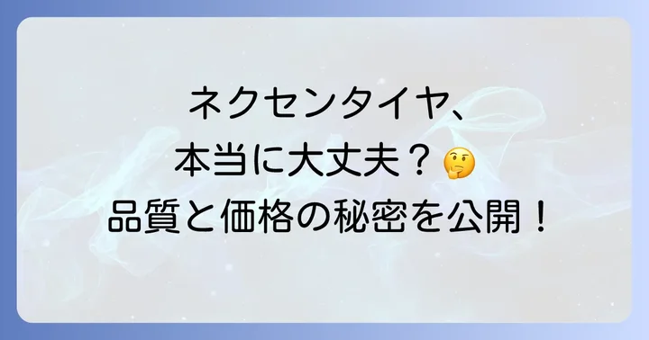 ネクセンタイヤは本当に大丈夫?信頼性と品質の真実