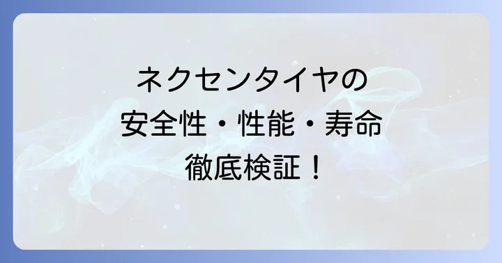 ネクセンタイヤの安全性は?気になる疑問を徹底検証